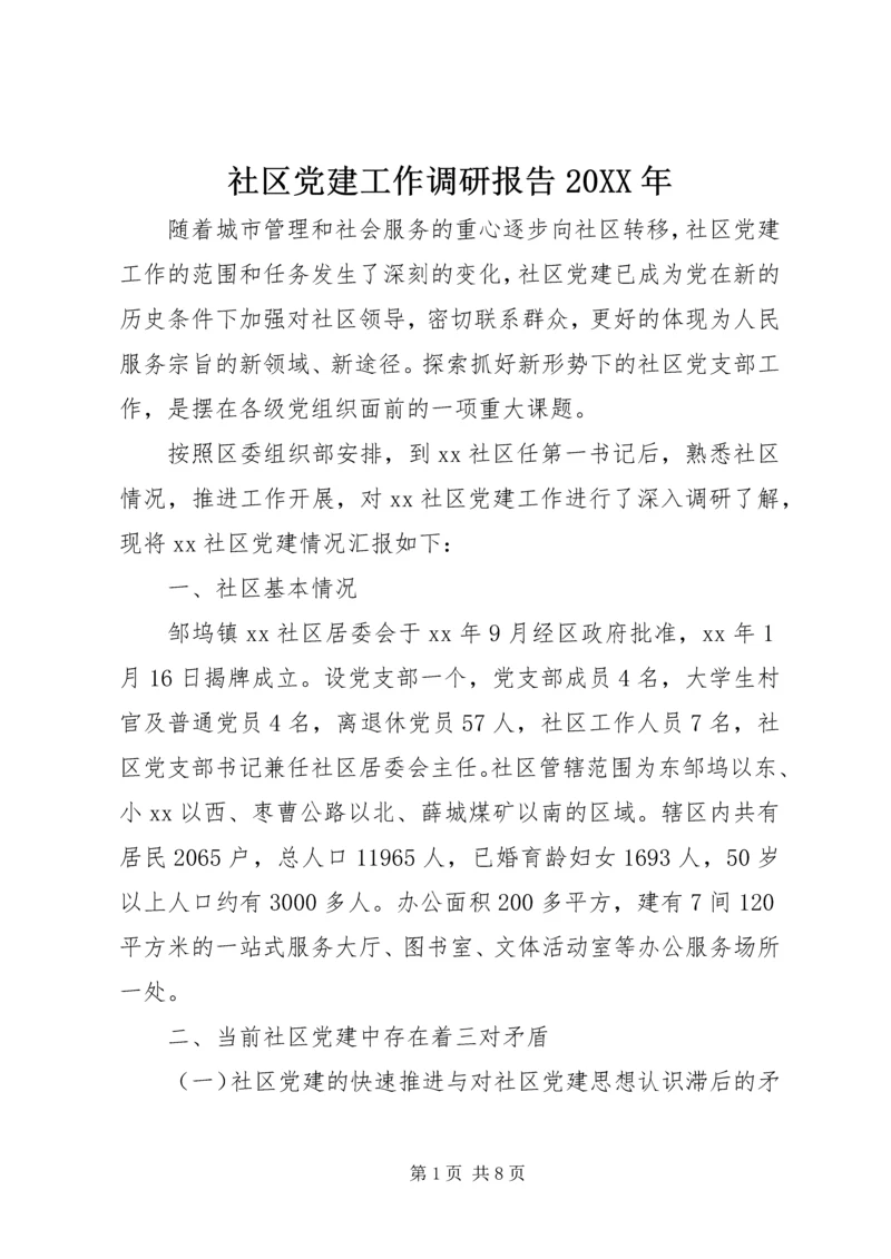 社区党建工作调研报告20XX年.docx