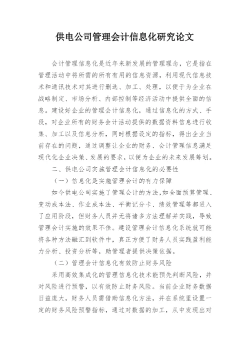 供电公司管理会计信息化研究论文.docx