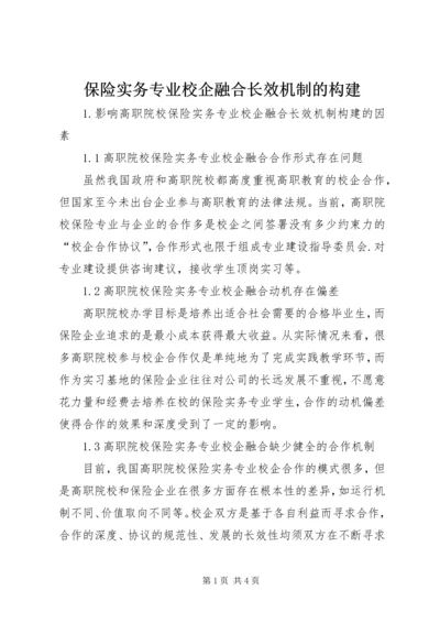 保险实务专业校企融合长效机制的构建.docx