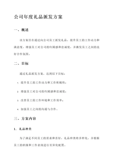 公司派发礼品方案