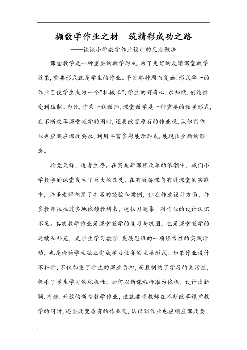 撷数学作业之材—筑精彩成功之路