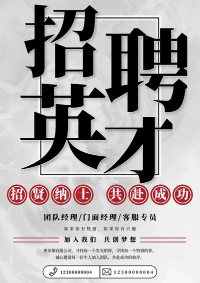 企业招聘海报word模板