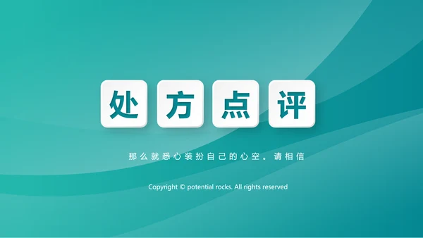 蓝色时尚处方点评医疗医药动态PPT