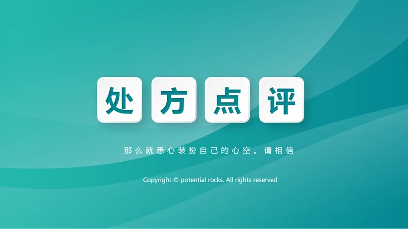 蓝色时尚处方点评医疗医药动态PPT