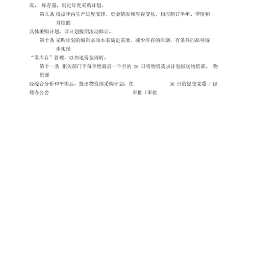 管理咨询公司物资采购管理制word版p