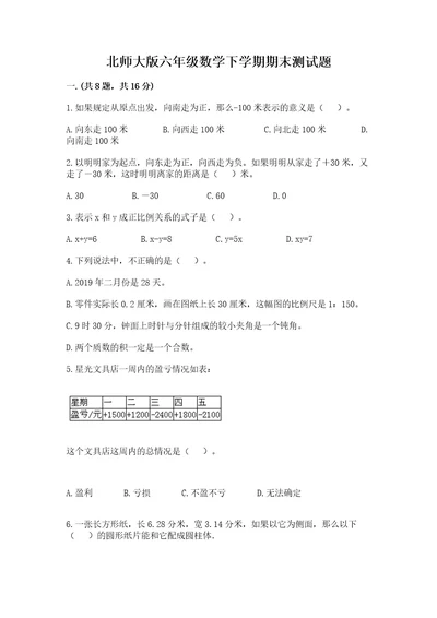 北师大版六年级数学下学期期末测试题含完整答案有一套