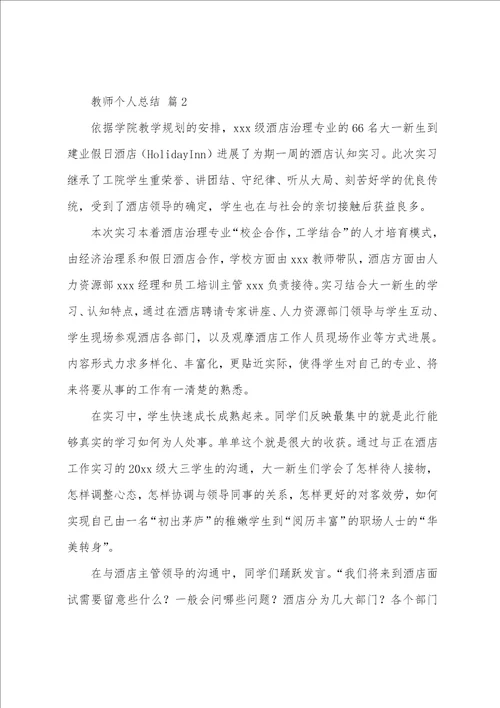 教师个人总结通用21篇