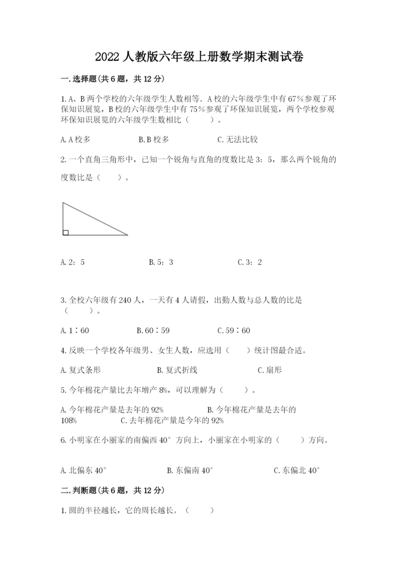 2022人教版六年级上册数学期末测试卷（完整版）word版.docx