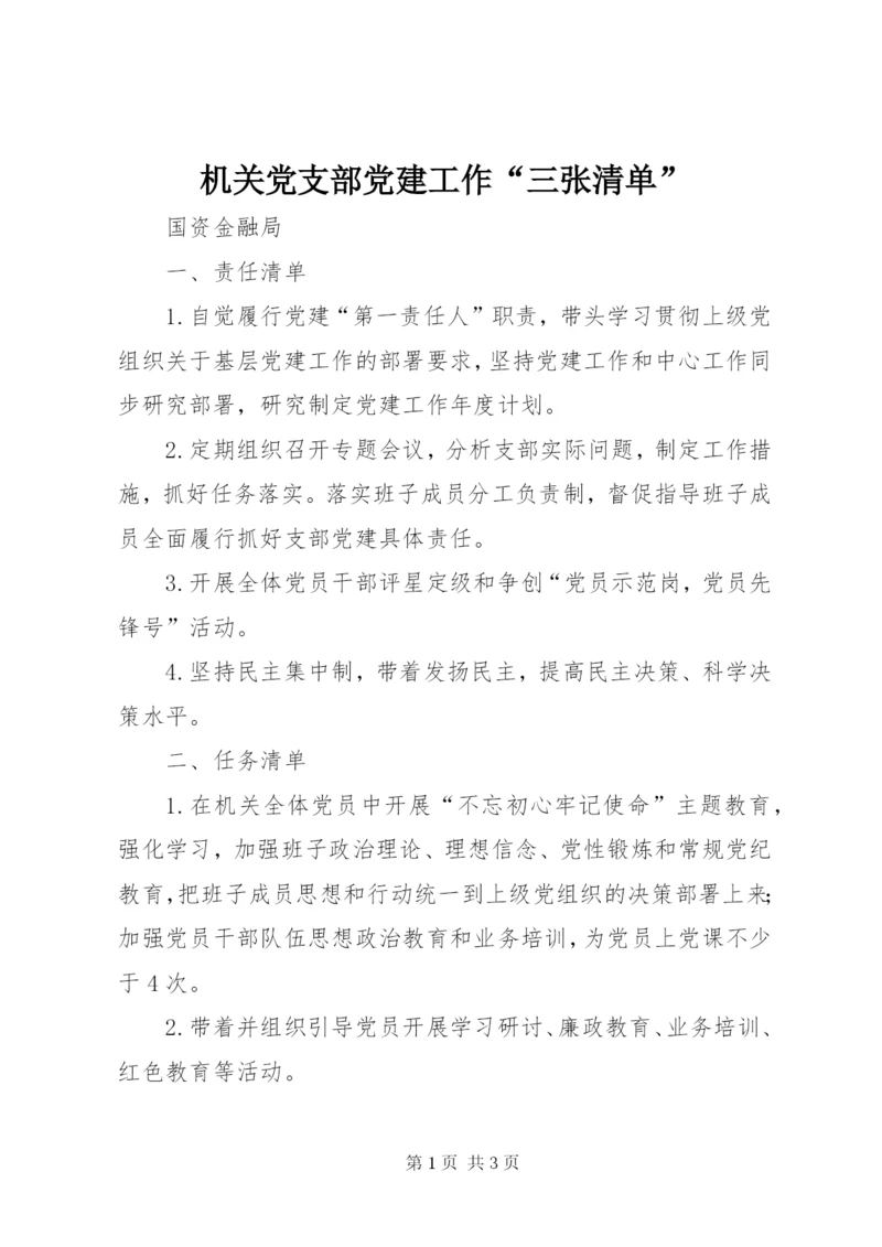 机关党支部党建工作“三张清单”.docx