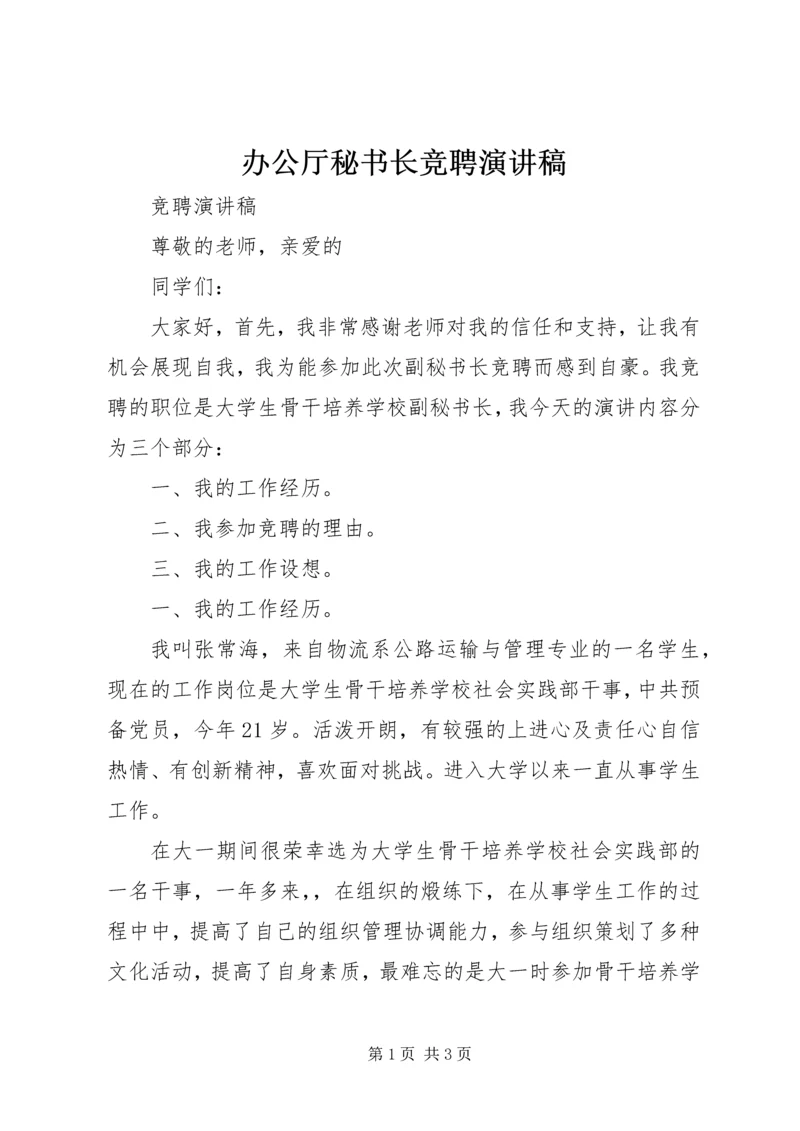 办公厅秘书长竞聘演讲稿 (4).docx