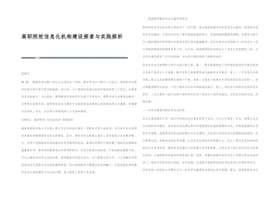 高职院校信息化机构建设探索与实践探析.docx