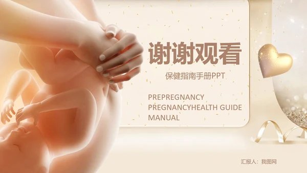 孕妇胎教孕前和孕期保健指南PPT讲座早教