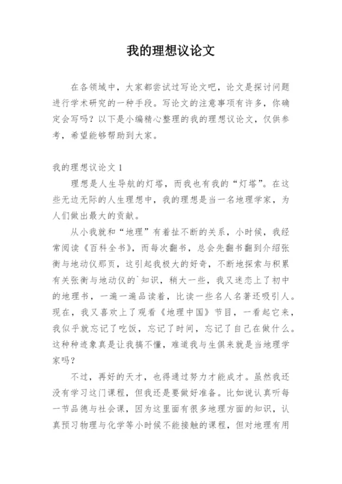 我的理想议论文.docx