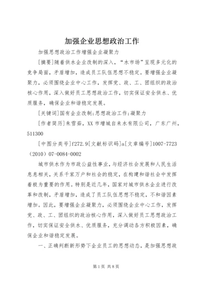 加强企业思想政治工作 (4).docx