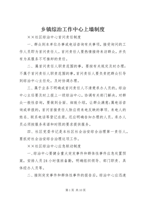 乡镇综治工作中心上墙制度.docx