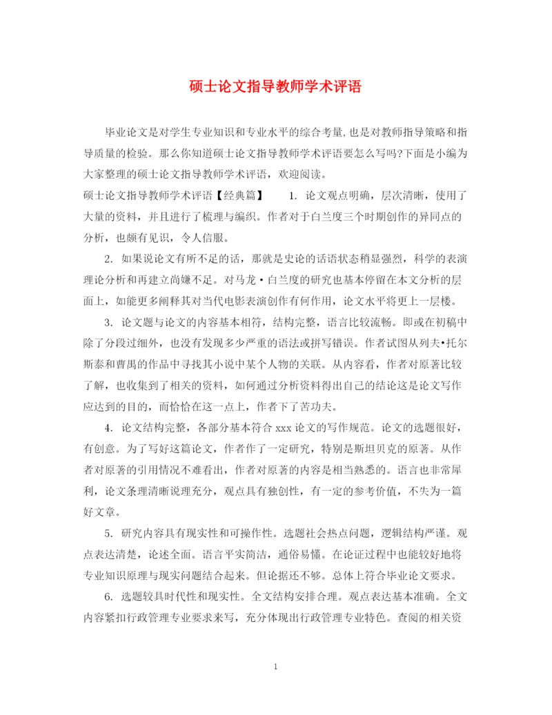 2023年硕士论文指导教师学术评语.docx