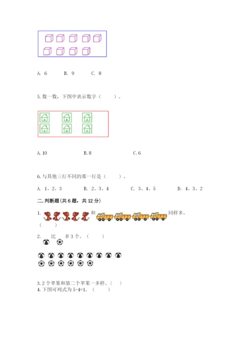 北师大版一年级上册数学期中测试卷含完整答案【必刷】.docx