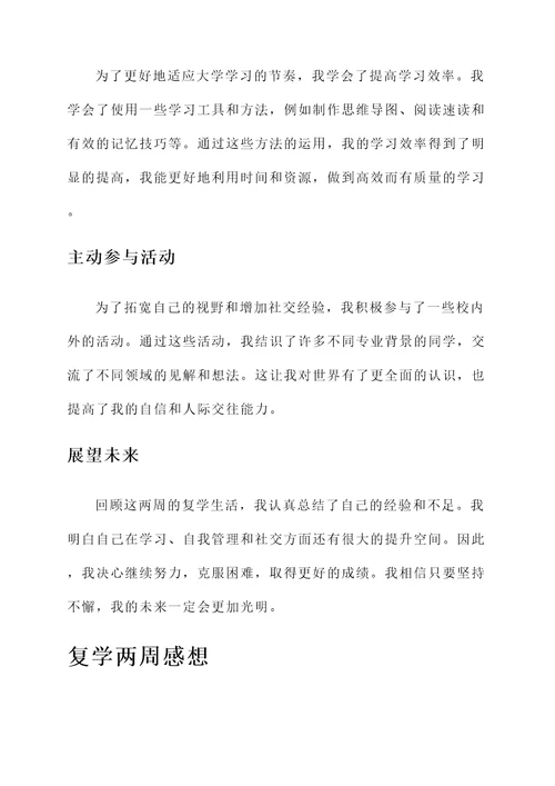 复学两周感想