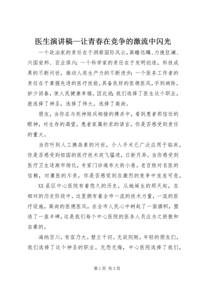 医生演讲稿—让青春在竞争的激流中闪光.docx