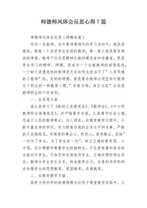 师德师风体会反思心得7篇.docx