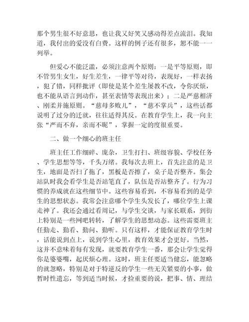 优秀班主任工作经验交流优秀发言稿