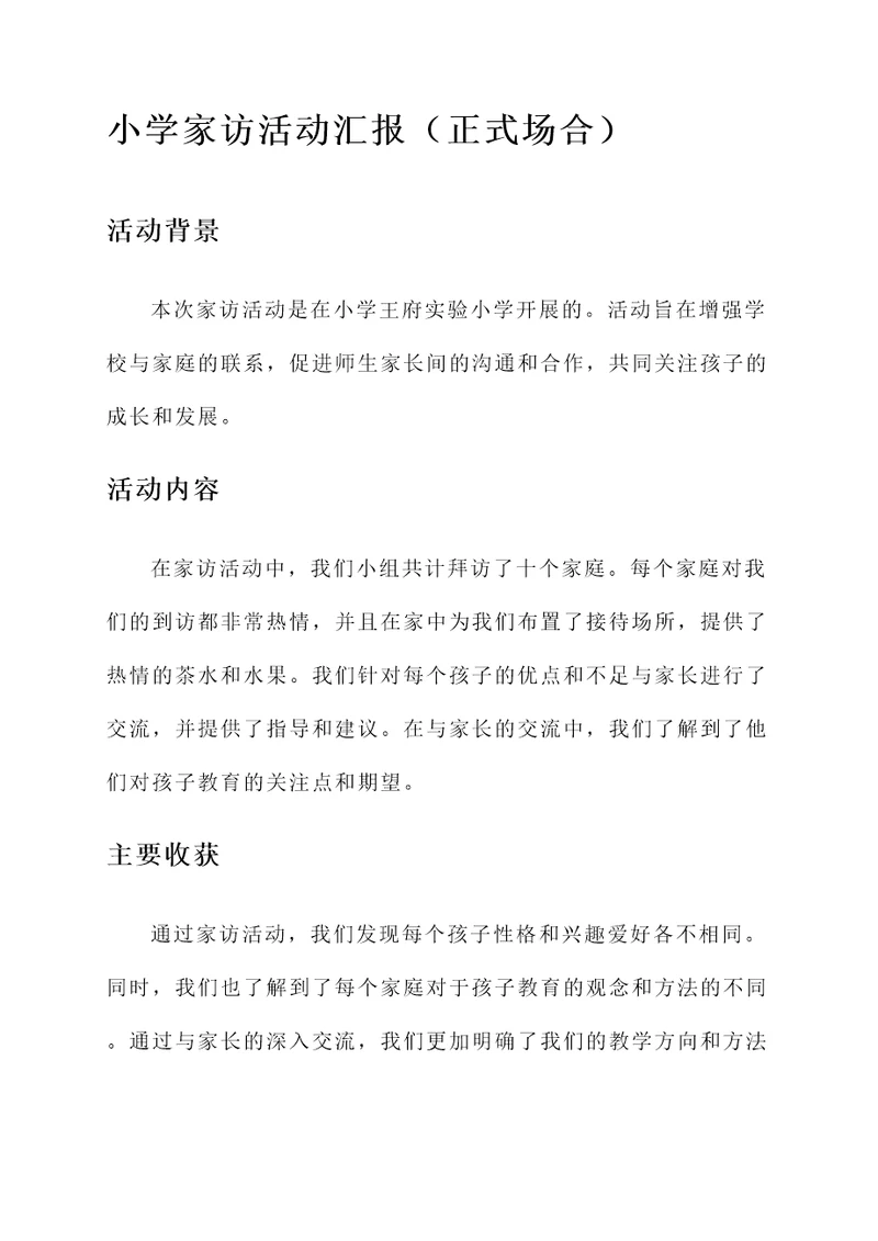 小学家访活动汇报