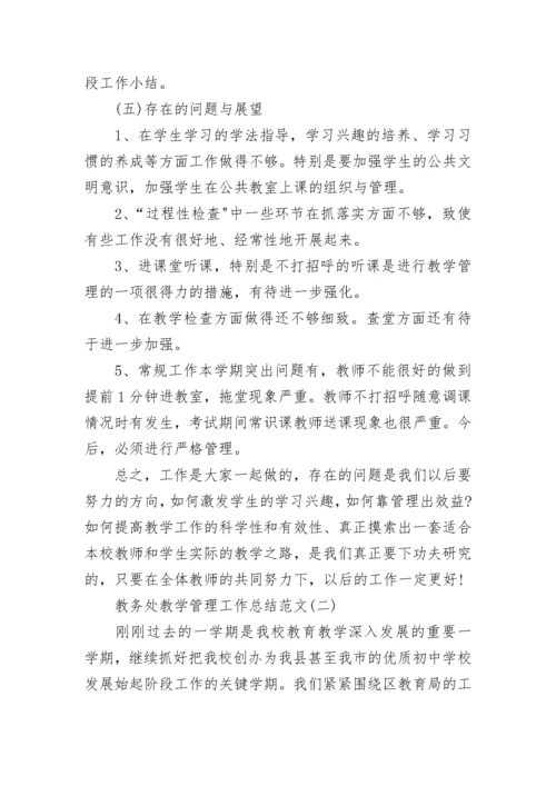 教务处教学管理工作总结范文.docx