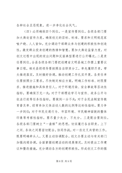 创建省级文明县城动员大会上的讲话.docx