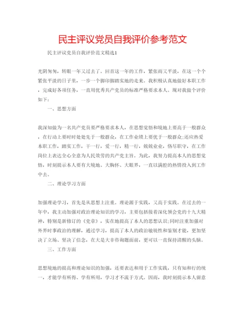 精编民主评议党员自我评价参考范文.docx