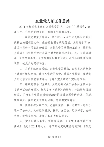 企业党支部工作总结.docx