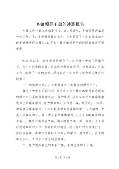 乡镇领导干部的述职报告.docx