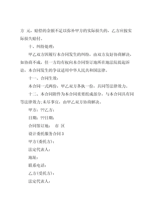 2022设计委托服务合同大全