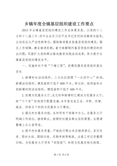 乡镇年度全镇基层组织建设工作要点.docx