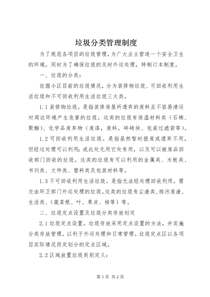 垃圾分类管理制度.docx