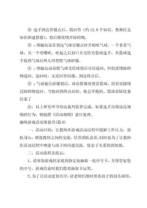 趣味游戏活动策划书9篇