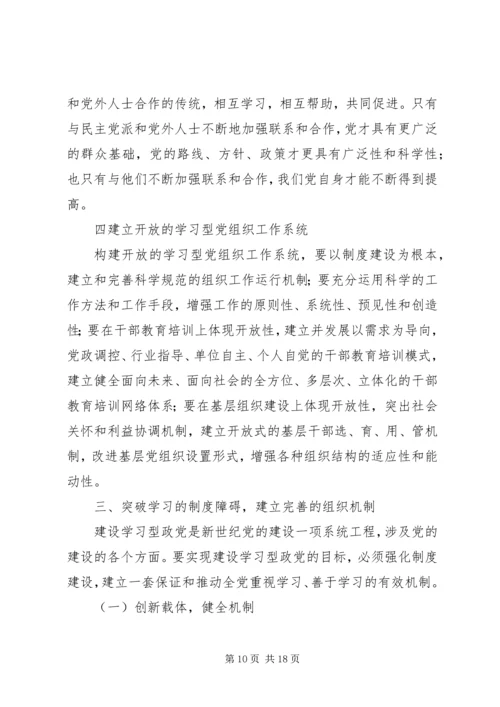 建设学习型政党提高党的执政能力 (4).docx