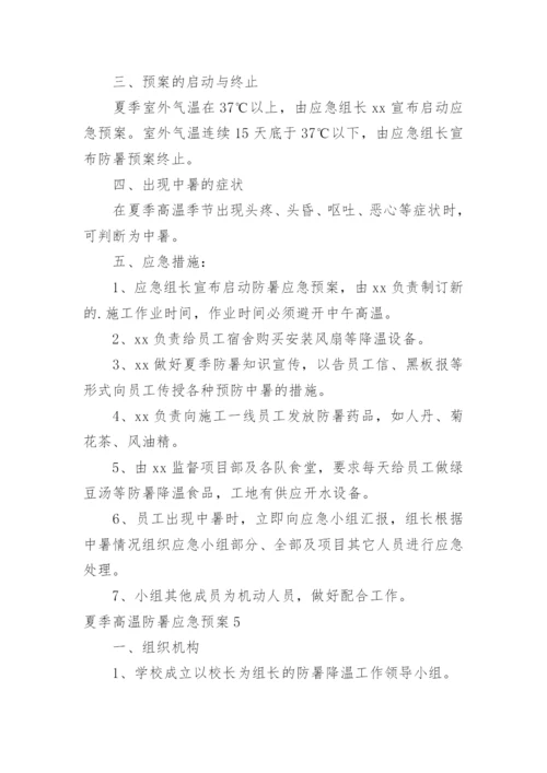 夏季高温防暑应急预案_1.docx