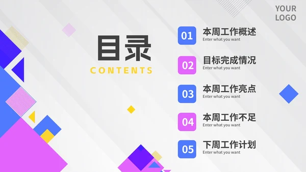 几何拼色活泼紫色公司周例会汇报PPT模板