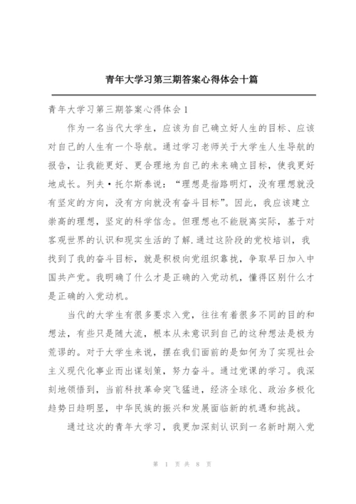 青年大学习第三期答案心得体会十篇.docx