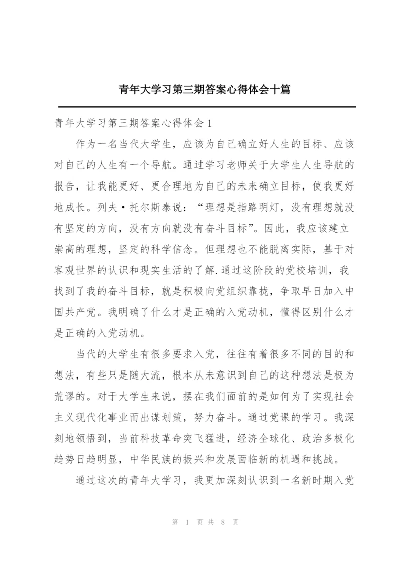 青年大学习第三期答案心得体会十篇.docx