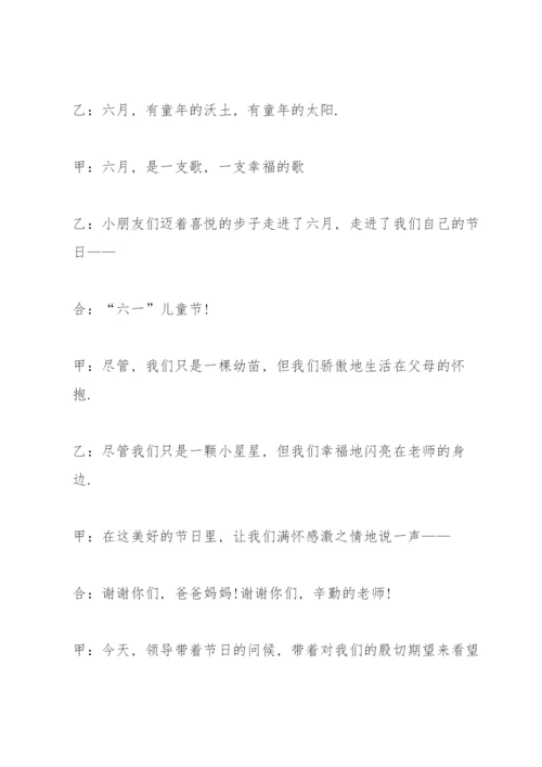 六一儿童节主持稿串词（10篇）.docx