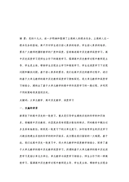 基于大单元教学的高中历史教学深度学习策略探究