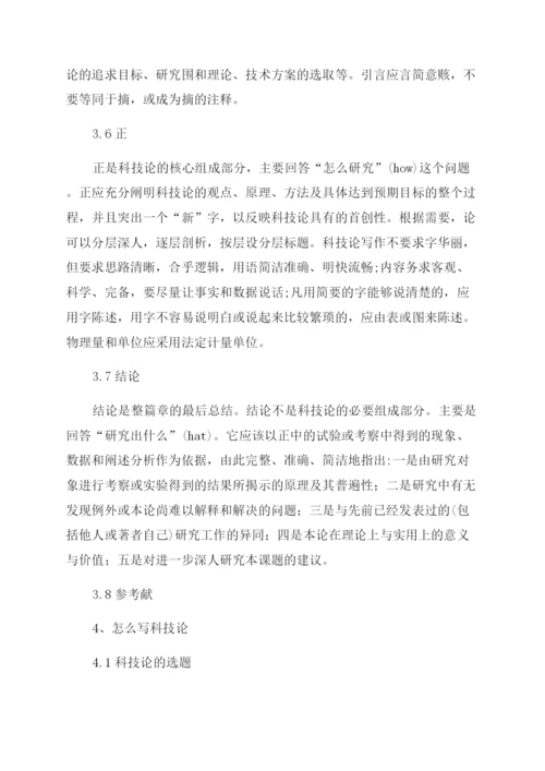科技论文怎么写.docx