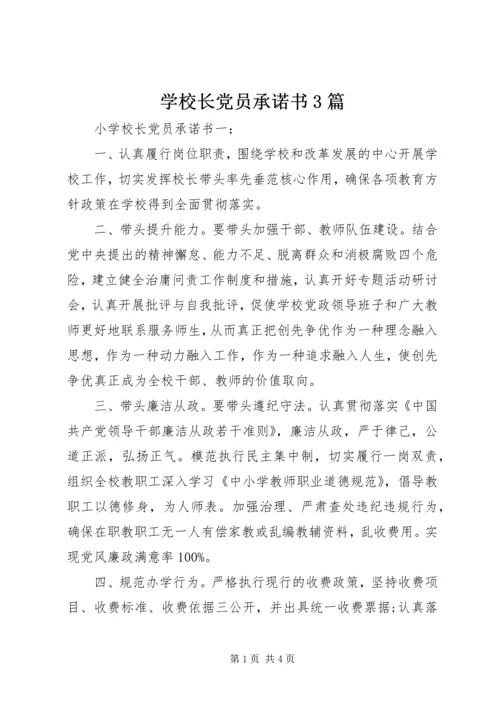 学校长党员承诺书3篇.docx