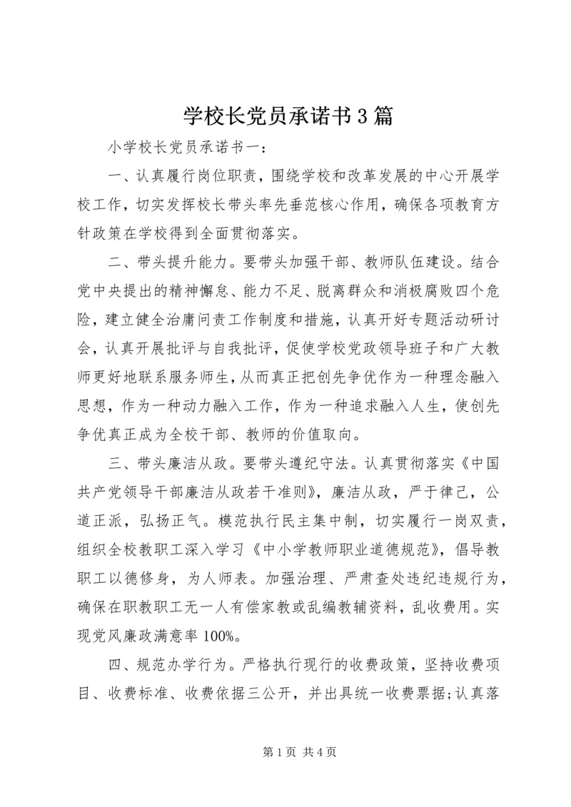 学校长党员承诺书3篇.docx