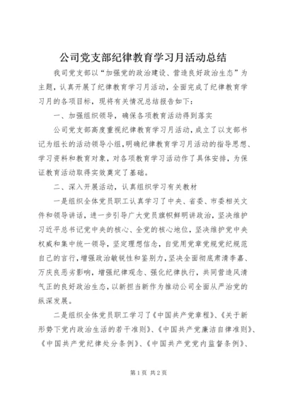 公司党支部纪律教育学习月活动总结.docx