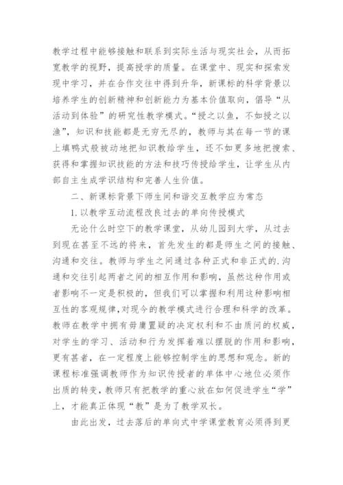 新课标背景下教学模式改革初探教育论文.docx