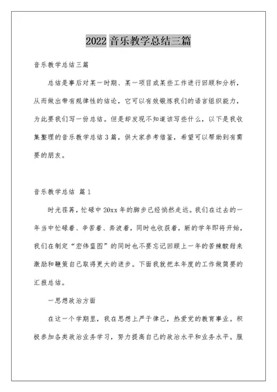 2022音乐教学总结三篇