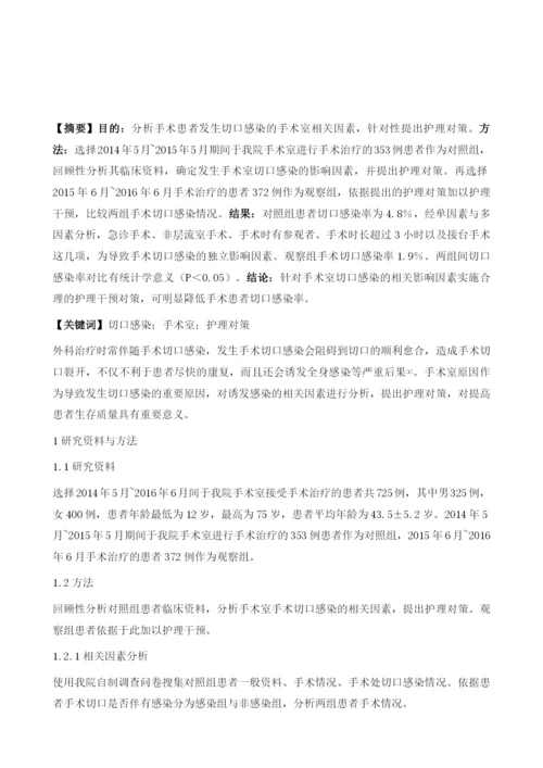 手术患者发生切口感染的手术室相关因素分析及护理.docx