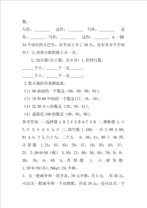 一年级下册数学试题第二单元100以内数认识测试卷沪教版